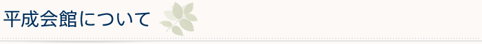 平成会館について