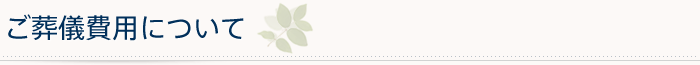 ご葬儀費用について