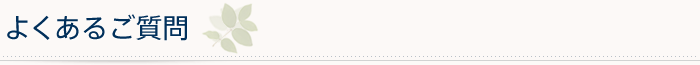よくある質問
