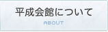 平成会館について