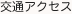 交通アクセス