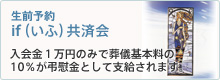 生前予約 if（いふ）共済会）