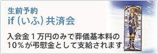 生前予約 if（いふ）共済会