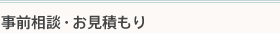 事前相談・お見積もり