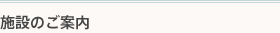 施設のご案内