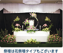 祭壇は花祭壇タイプもございます
